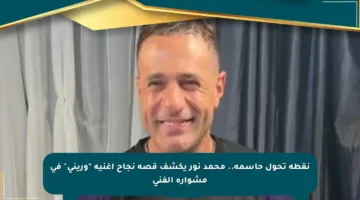 نقطة تحول حاسمة.. محمد نور يكشف قصة نجاح أغنية “وريني” في مشواره الفني